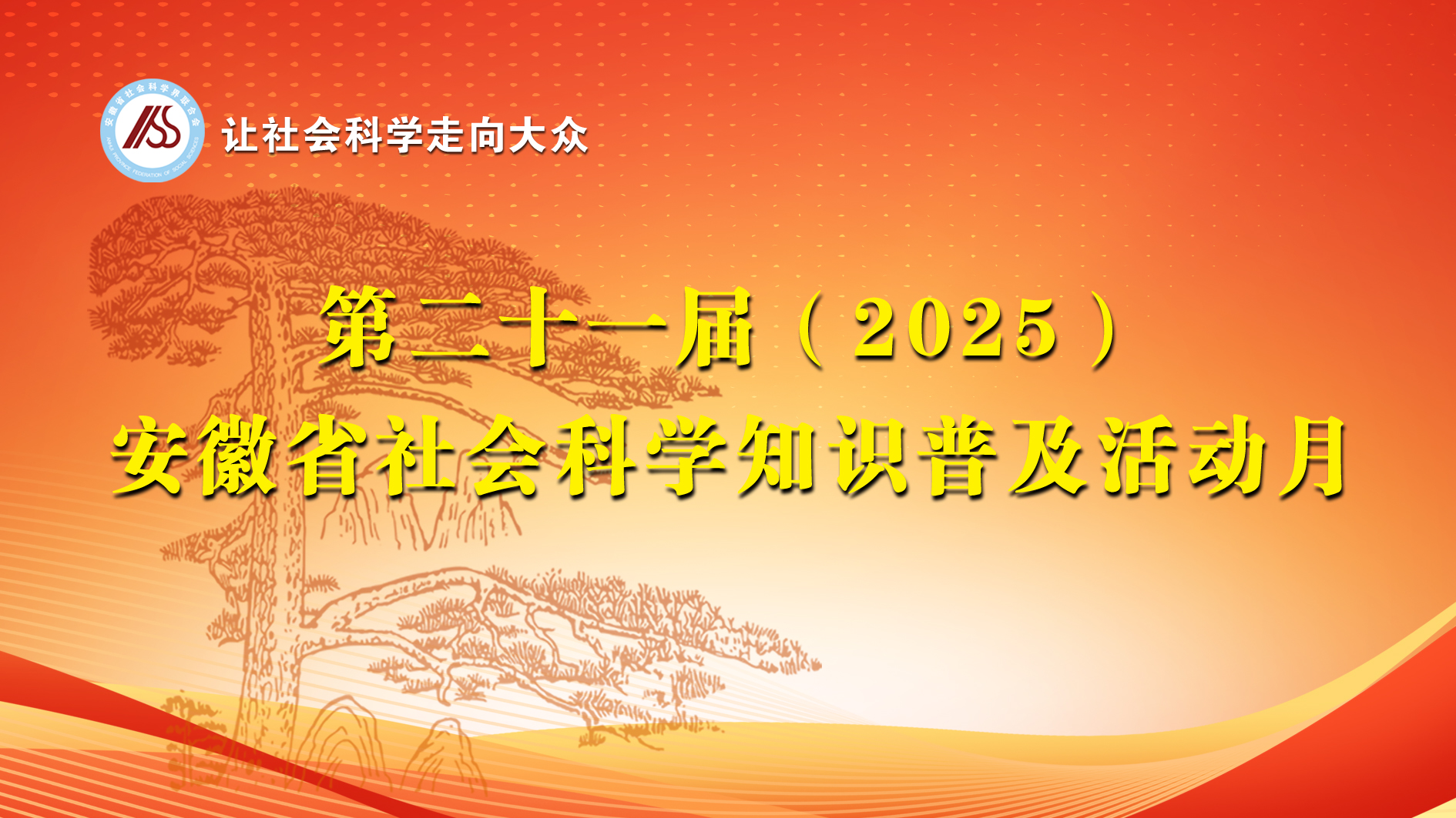2025 社科普及.jpg